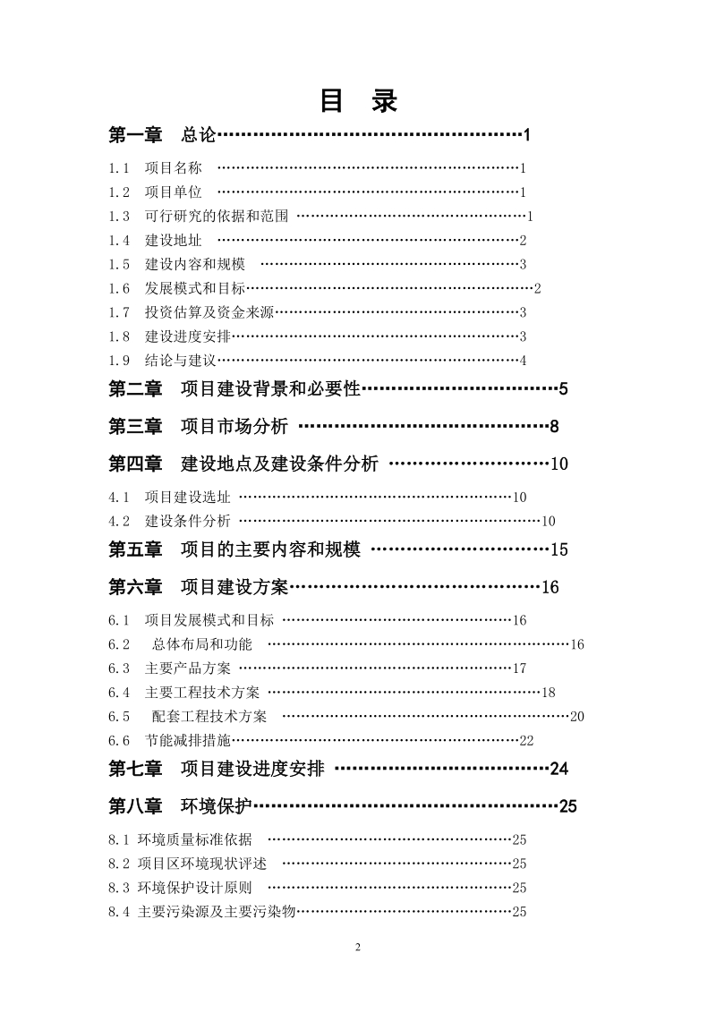 2800亩热带花卉科技产业园项目可行性研究报告20130430.doc_第2页