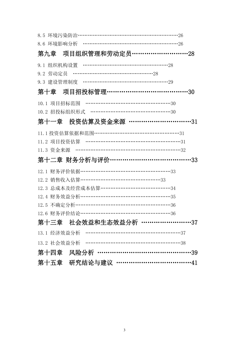 2800亩热带花卉科技产业园项目可行性研究报告20130430.doc_第3页