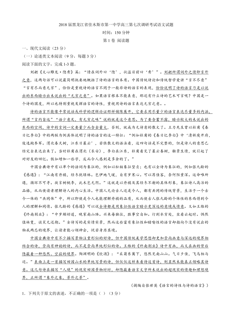 2018年黑龙江省佳木斯市第一中学高三第七次调研考试语文试题.doc_第1页