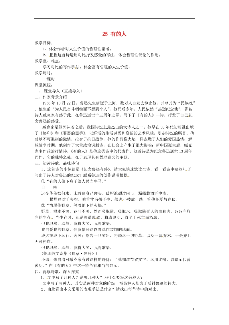 无锡市长安中学八年级语文下册 25 有的人教案 苏教版.doc_第1页