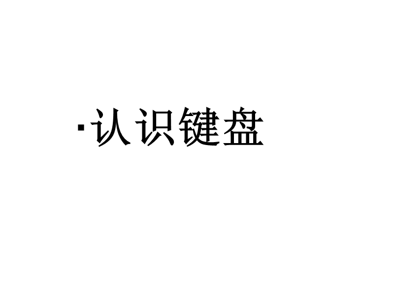 微机——打字教程.ppt_第3页