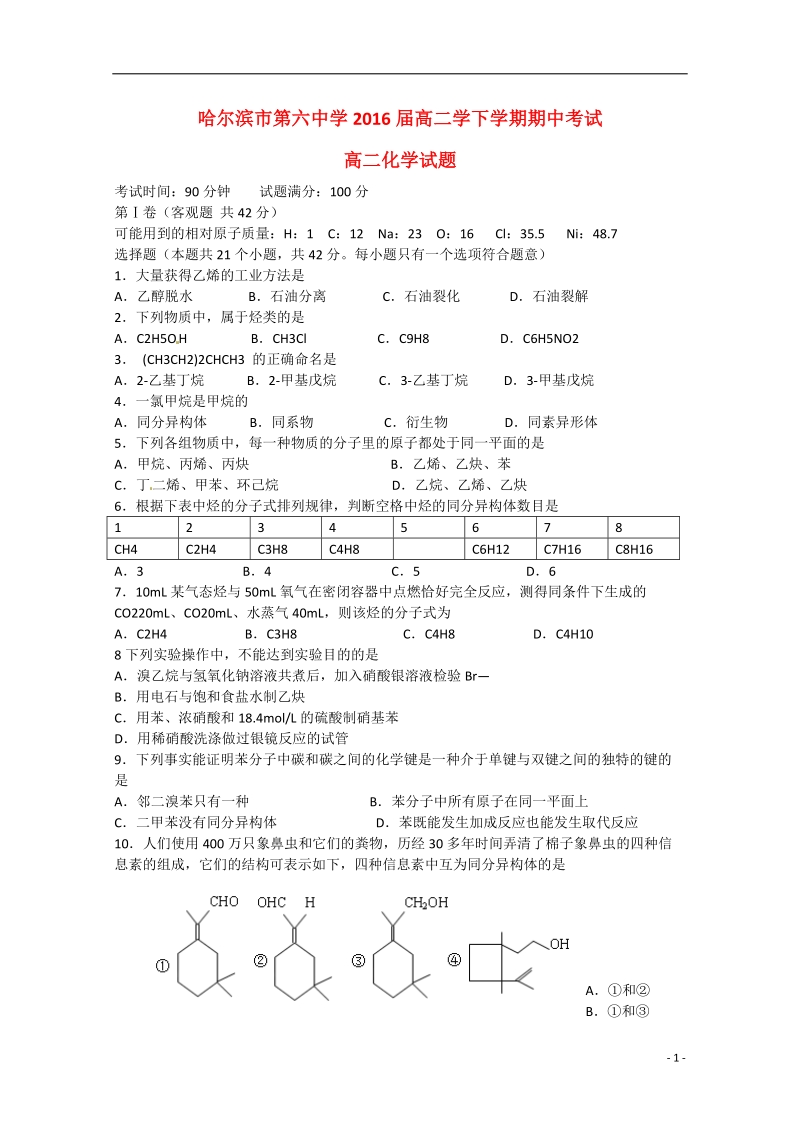 哈尔滨市第六中学2014-2015学年高二化学下学期期中试题新人教版.doc_第1页