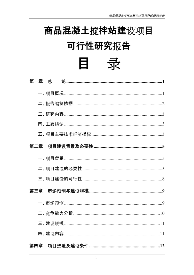 商品混凝土搅拌站建设项目可行性研究报告代项目建议书.doc_第1页