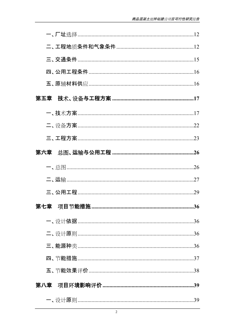 商品混凝土搅拌站建设项目可行性研究报告代项目建议书.doc_第2页