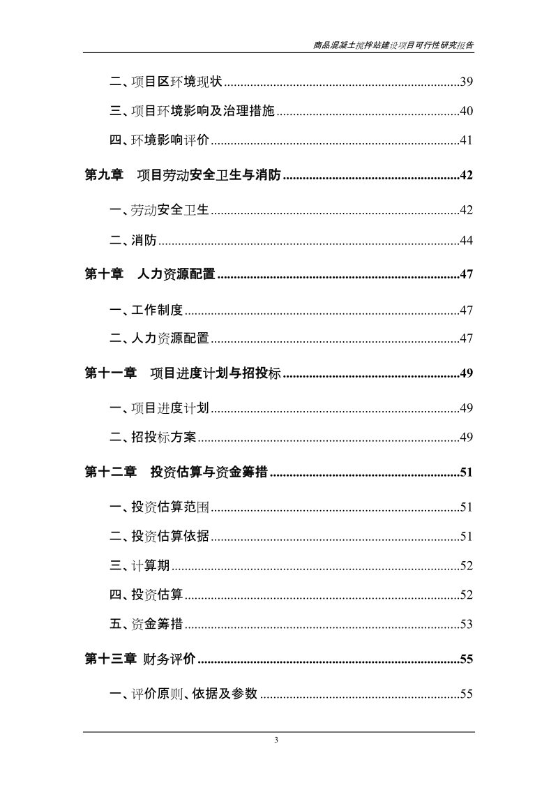 商品混凝土搅拌站建设项目可行性研究报告代项目建议书.doc_第3页