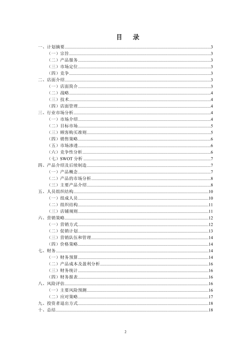 七彩漫岛动漫店创业计划书.doc_第2页