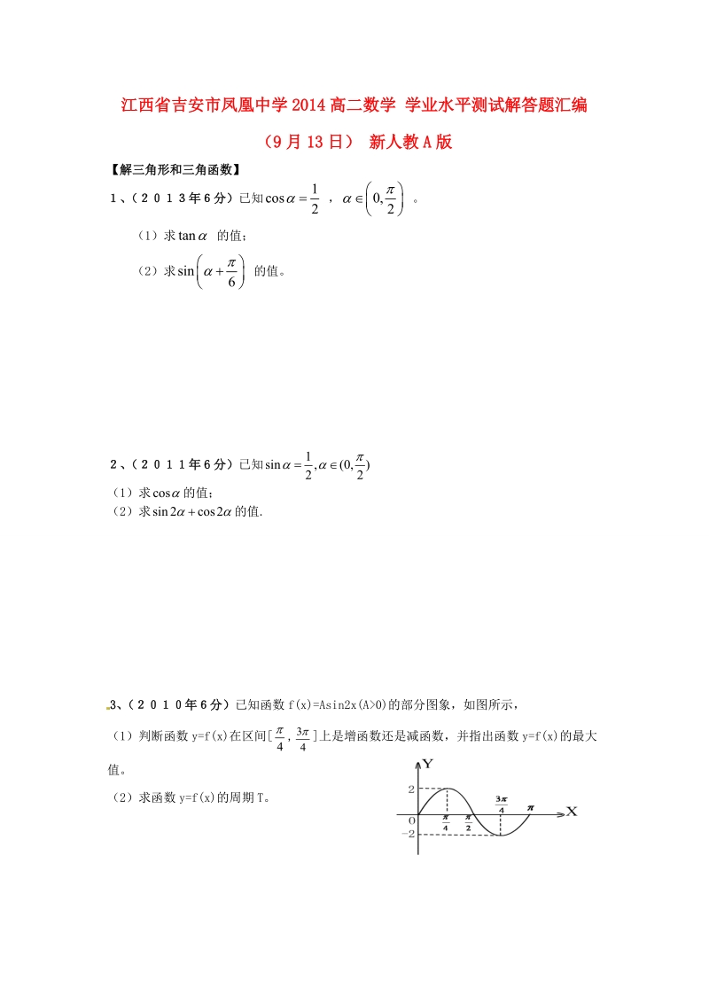 吉安市凤凰中学2014高二数学 学业水平测试解答题汇编（9月13日） 新人教a版.doc_第1页