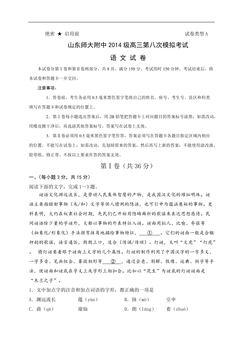 2017年山东省师范大学附属中学高三第八次模拟考试语文试题.doc_第1页