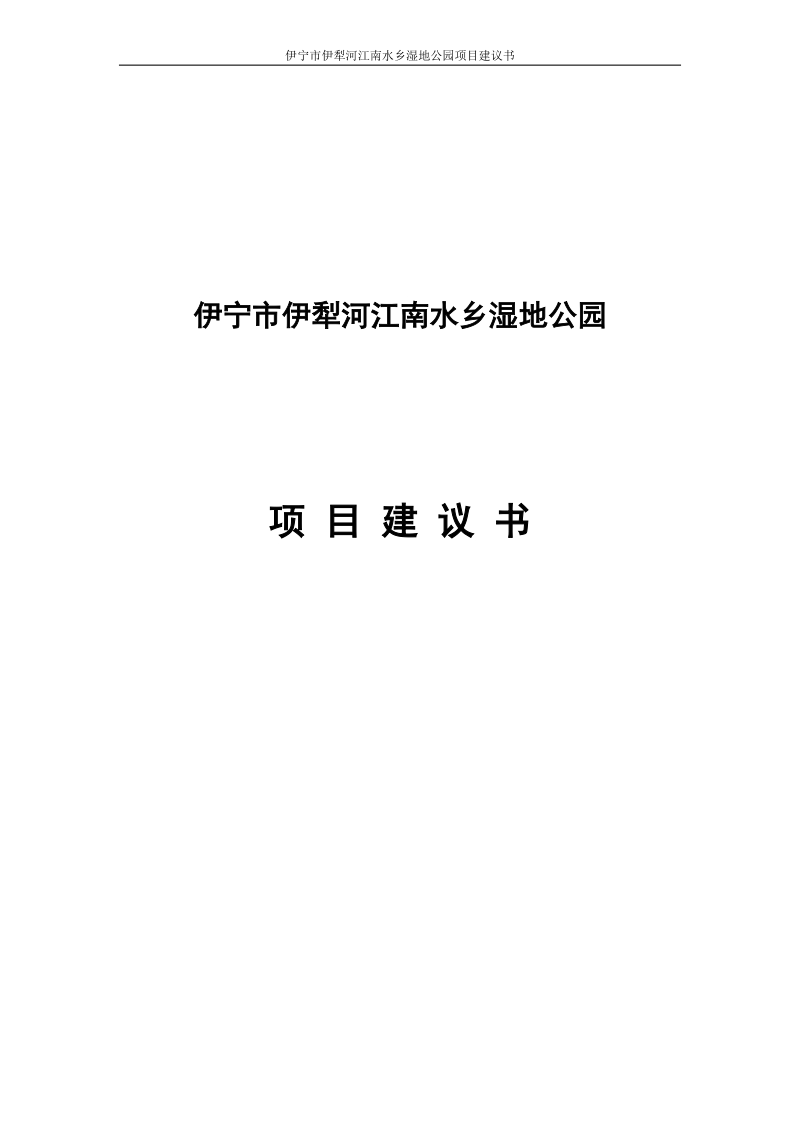 伊犁河江南水乡湿地公园项目建议书.doc_第1页