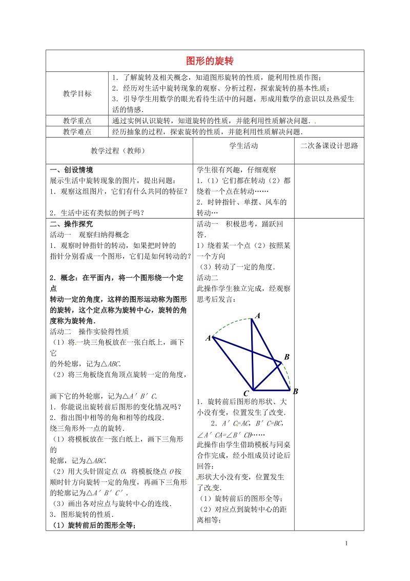 常熟市杨园中学八年级数学下册 9.1 图形的旋转教案 （新版）苏科版.doc_第1页