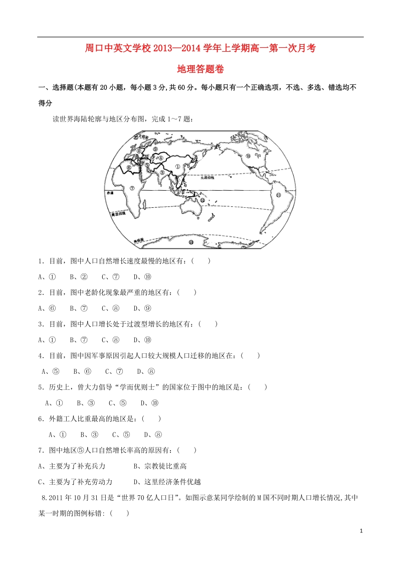 周口市中英文学校2013-2014学年高一地理下学期第一次月考试题新人教版.doc_第1页