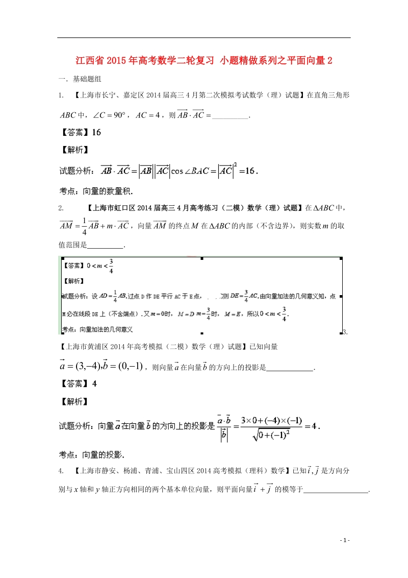 2015年高考数学二轮复习 小题精做系列之平面向量2.doc_第1页