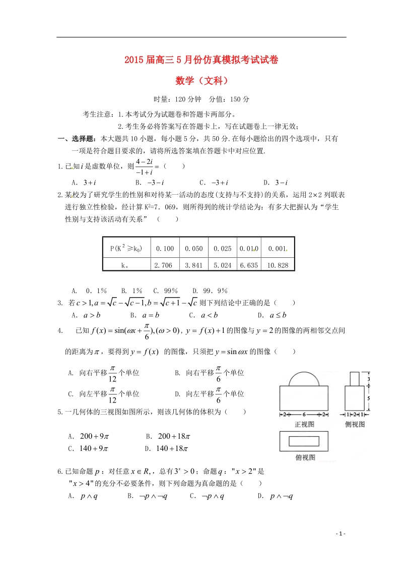 五市十校2015届高三数学5月仿真模拟联考试题 文.doc_第1页