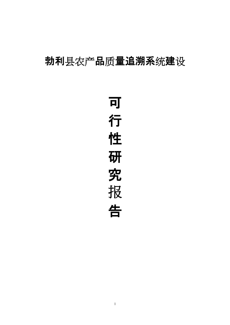 勃利县农产品质量追溯系统建设项目可行性研究报告.doc_第1页