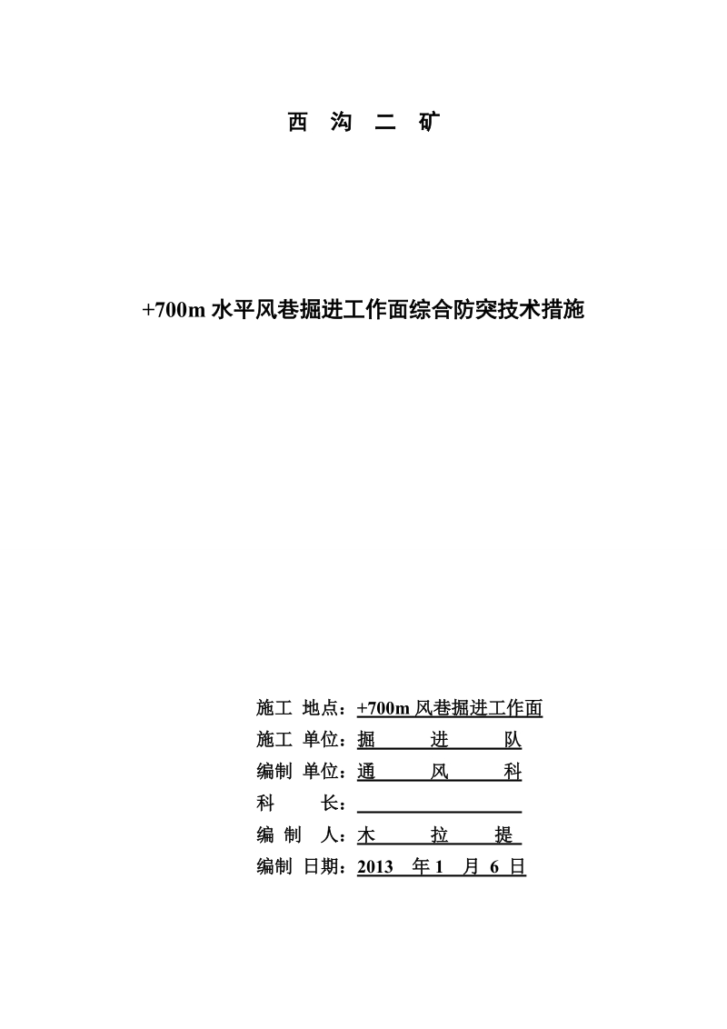 +700m水平风巷掘进工作面综合防突技术措施.doc_第1页