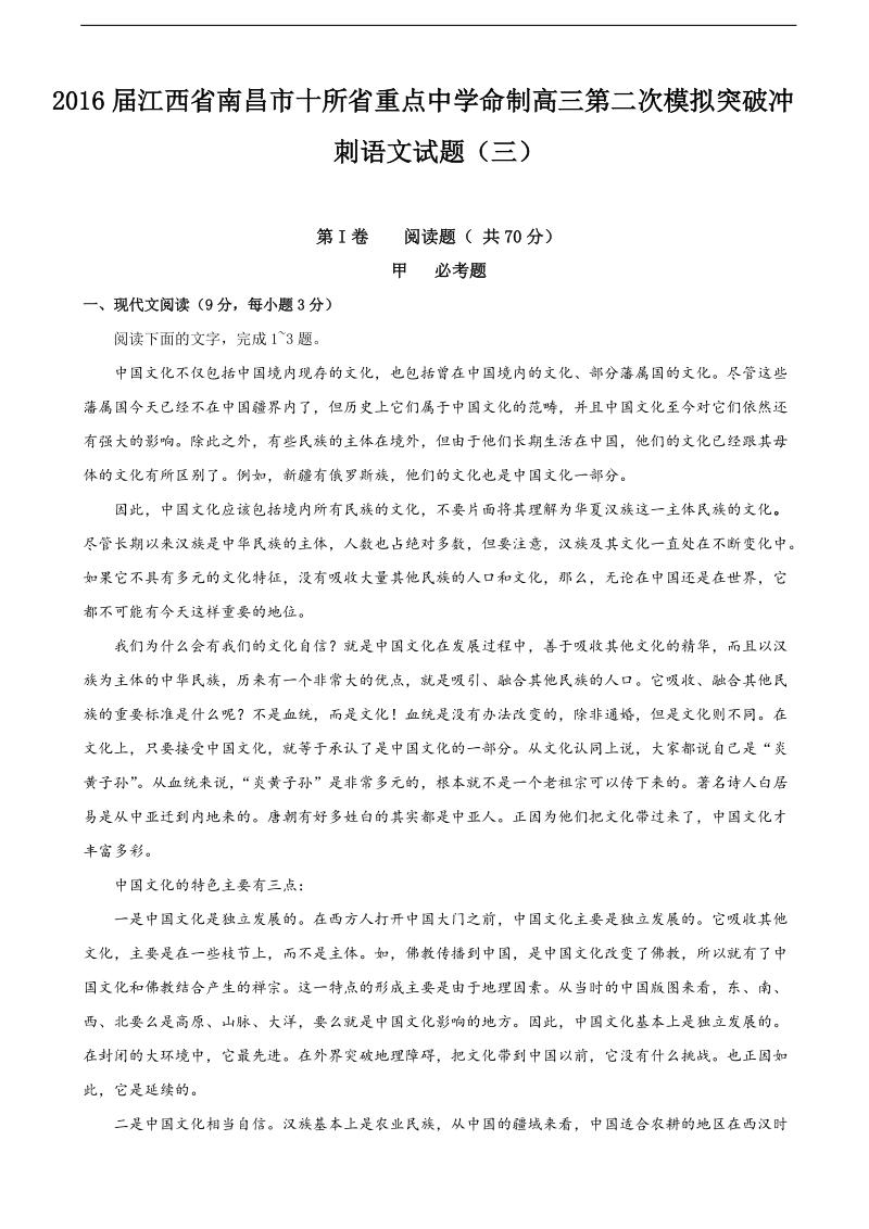 2016年江西省南昌市十所省重点中学命制高三第二次模拟突破冲刺语文试题（三）.doc_第1页