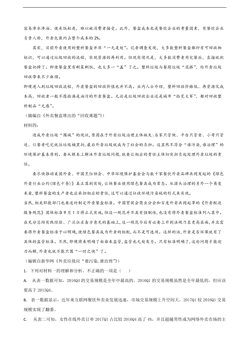 2018年河北省定州中学（高补班）下学期开学考试语文试题.doc_第2页