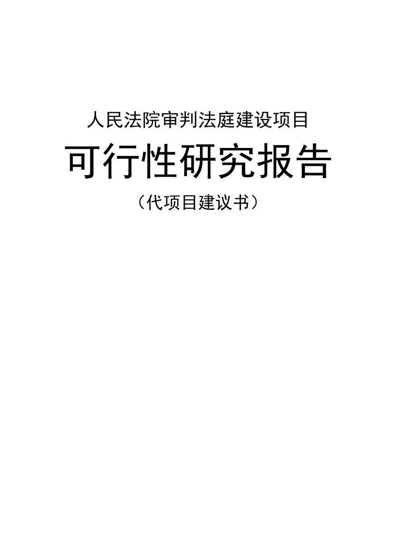 人民法院审判法庭建设项目_可行性研究报告.doc_第1页