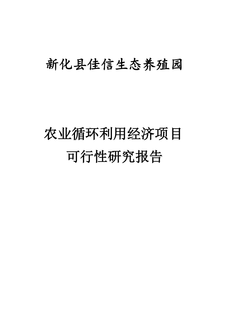 农业循环利用经济项目_可行性研究报告.doc_第1页