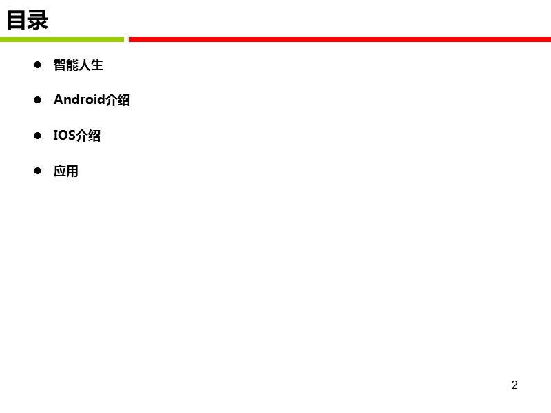 平板电脑使用技巧.ppt_第2页