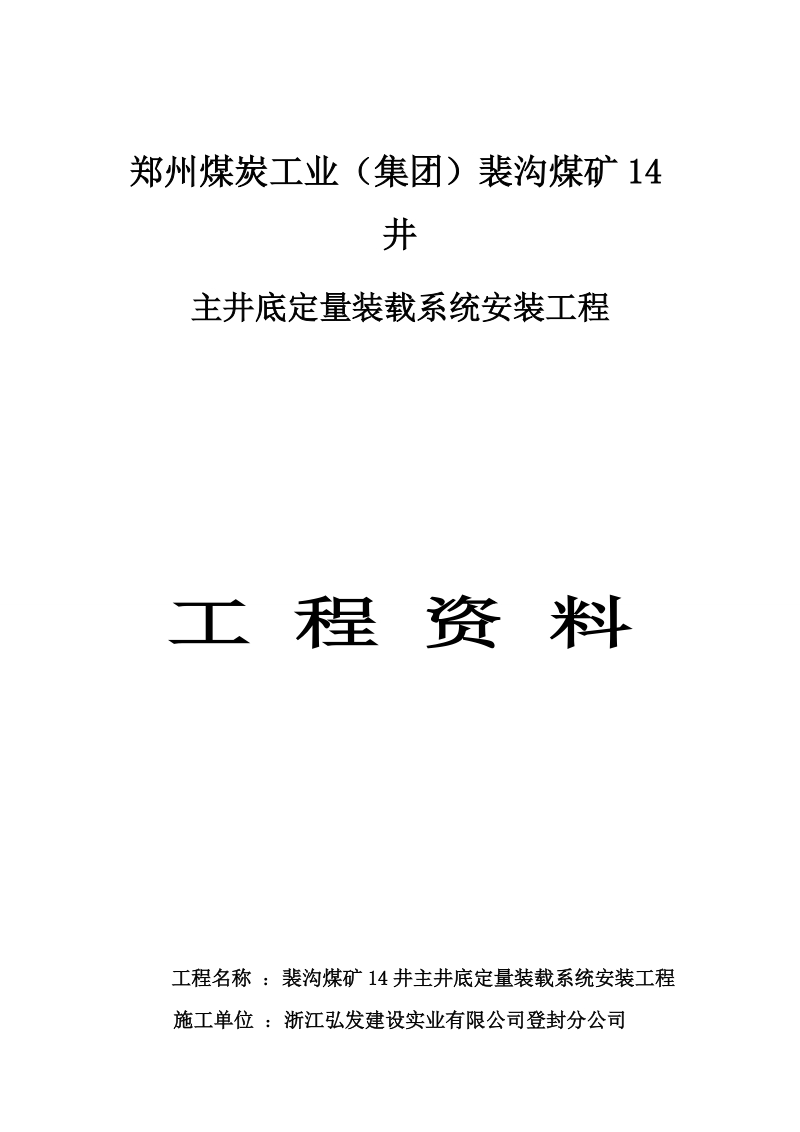 14井定量装载系统主井底定量装载系统安装工程资料.doc_第1页