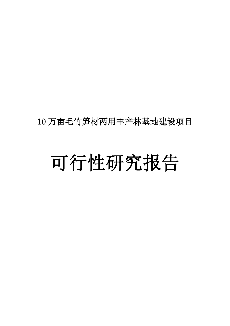 10万亩毛竹笋材两用丰产林基地建设项目可行性研究报告.doc_第1页