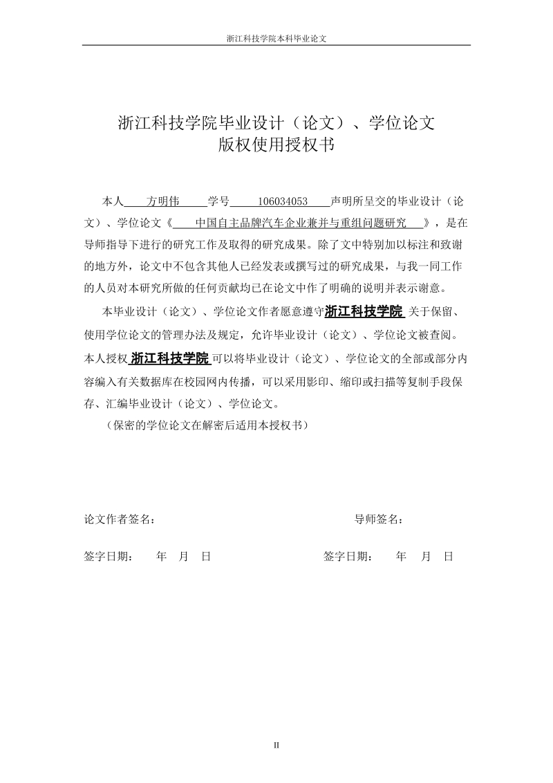 中国自主品牌汽车企业兼并与重组_问题研究毕业论文.doc_第2页