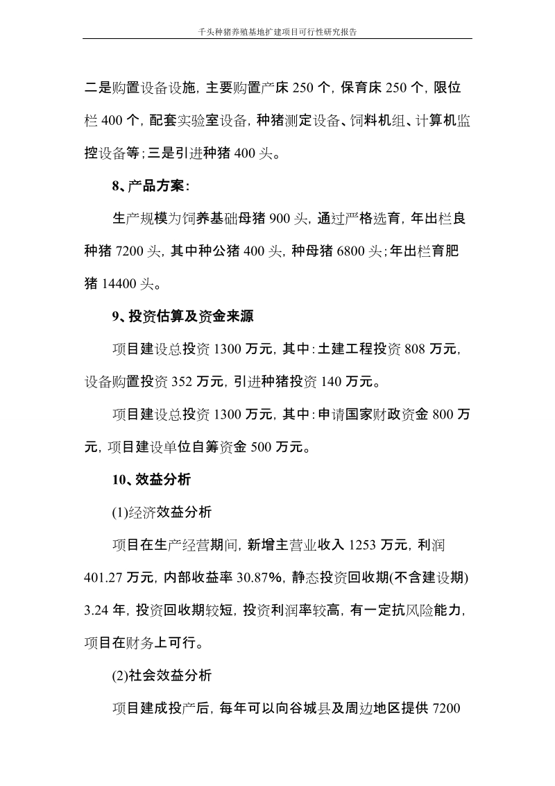 千头种猪养殖基地扩建项目可行性研究报告.doc_第2页