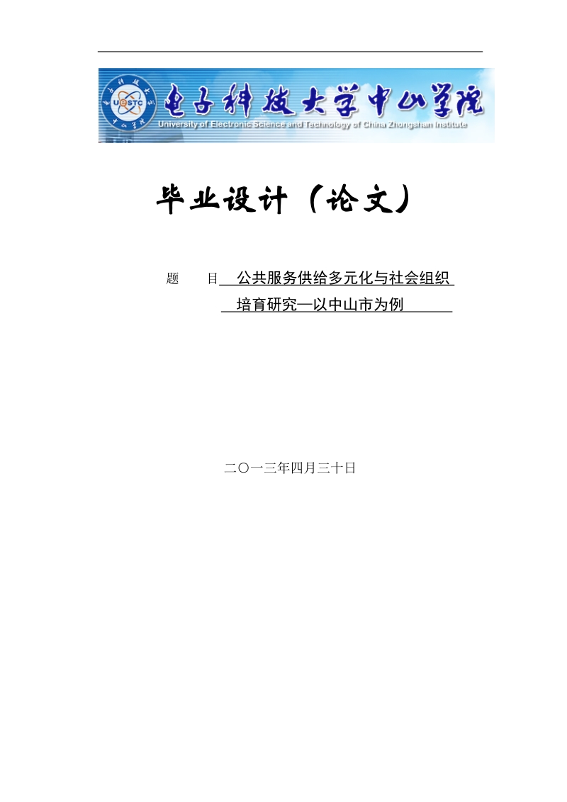 公共服务供给多元化与社会组织培育研究——以中山市为例毕业论文.doc_第1页