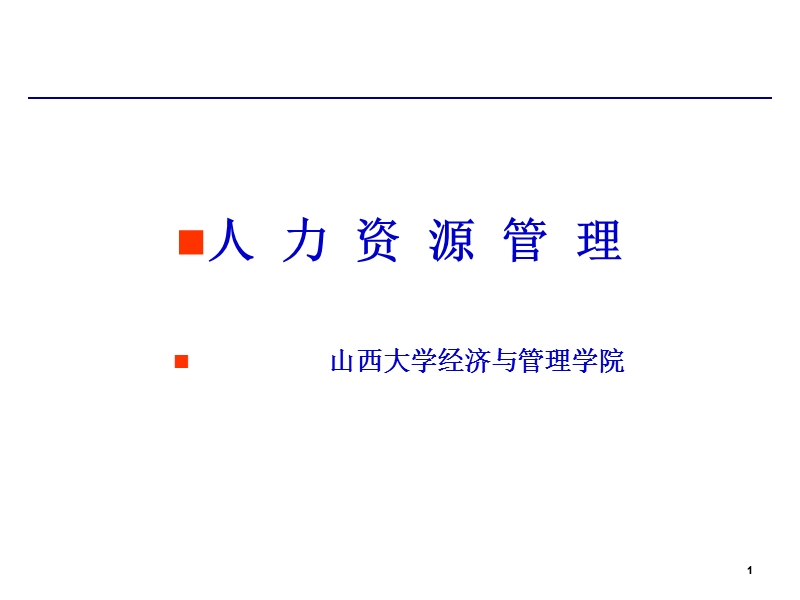 mba人力资源管理讲座.ppt_第1页