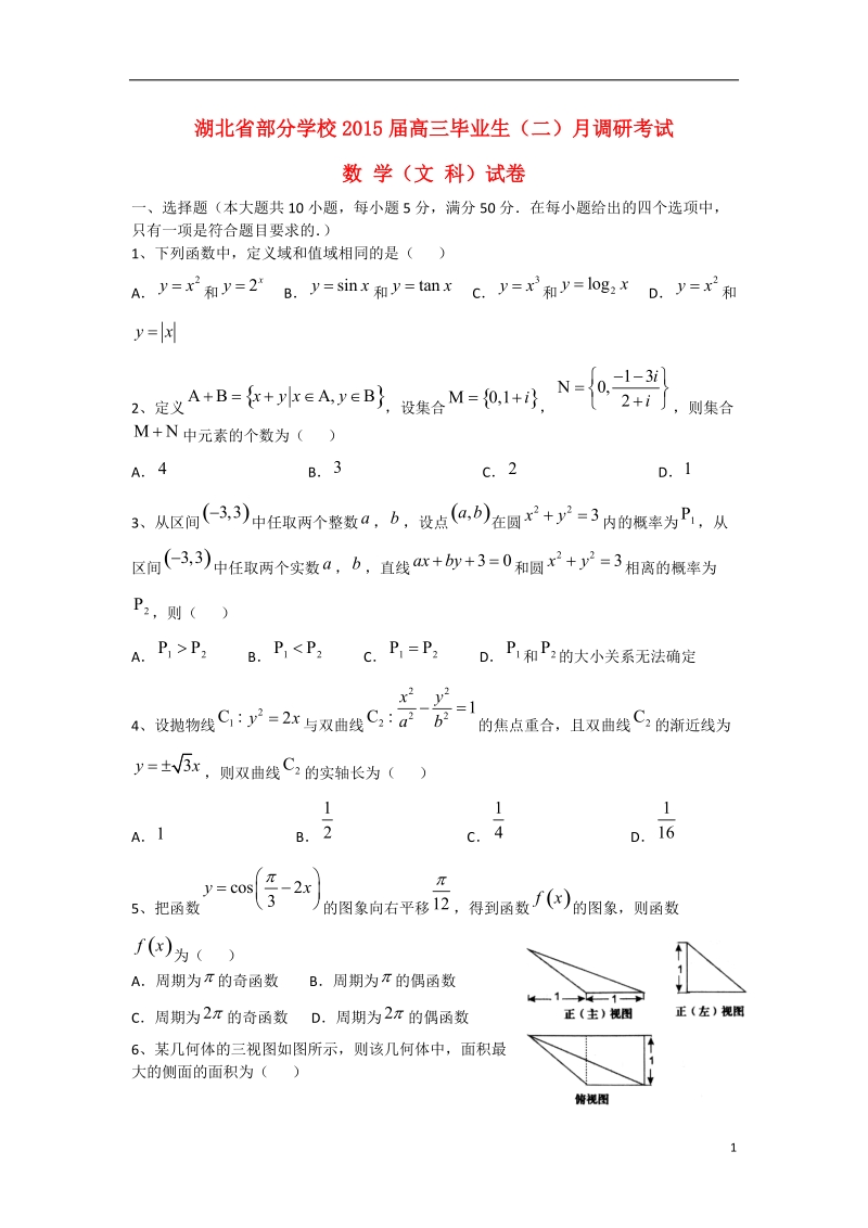 武汉市部分学校2015届高三数学二月调研考试试题 文.doc_第1页