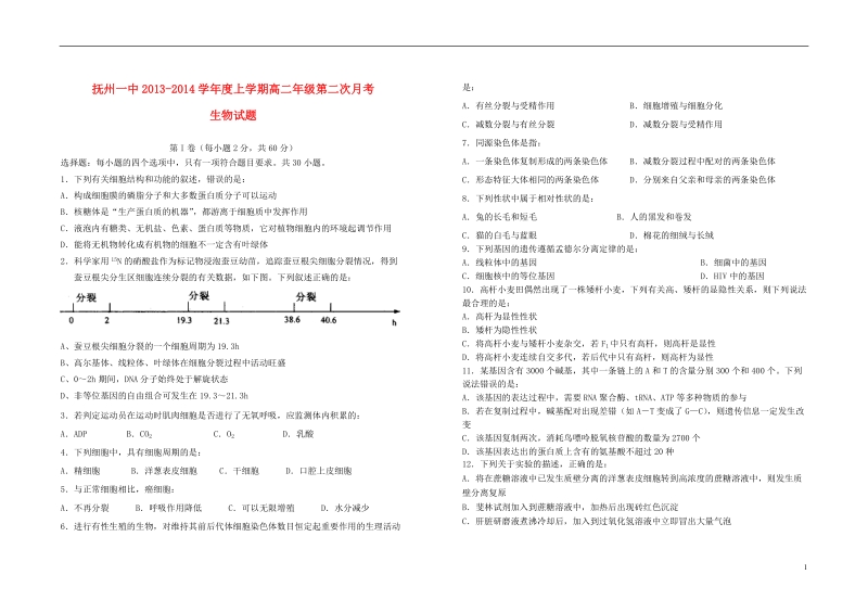 抚州一中2013-2014学年高二生物上学期第二次月考新人教版.doc_第1页