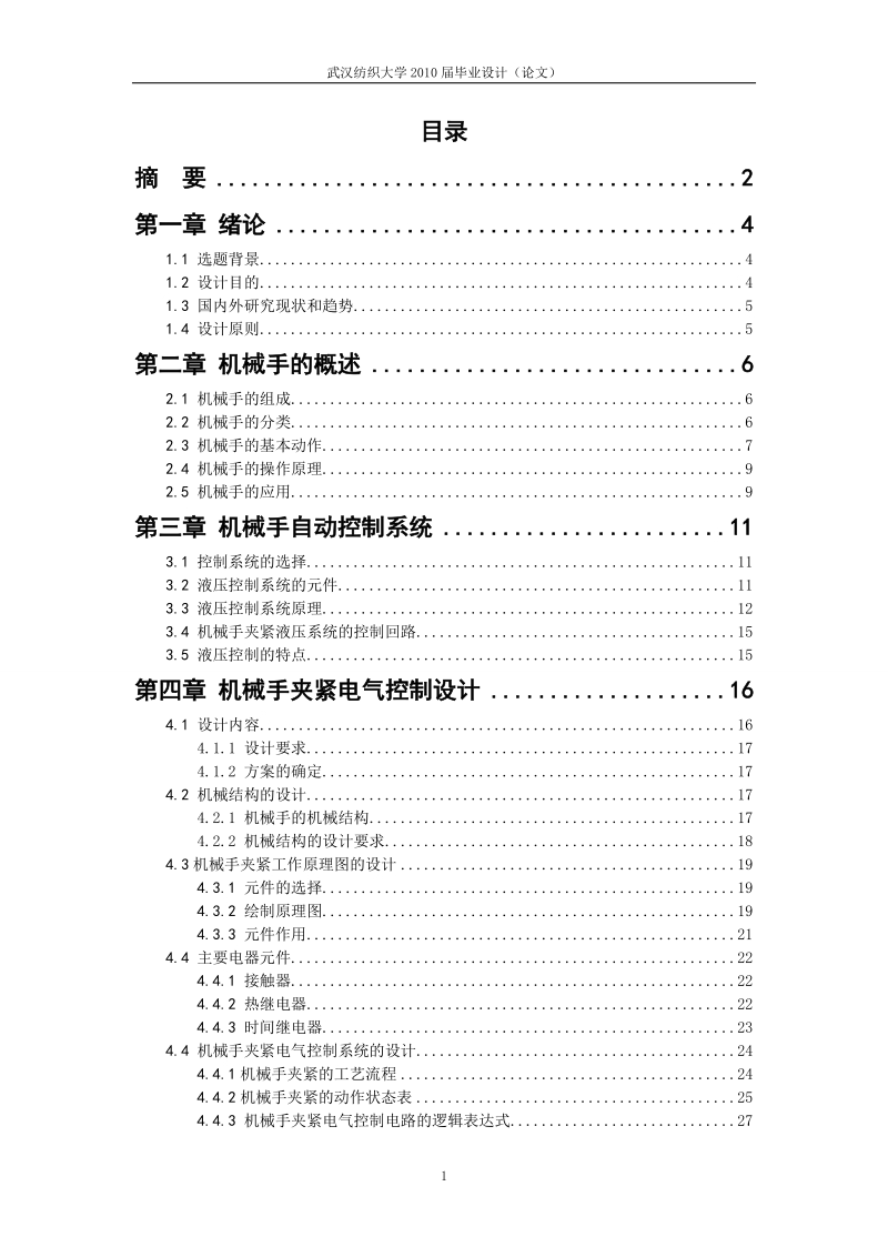 上下料机械手设计毕业设计.doc_第1页