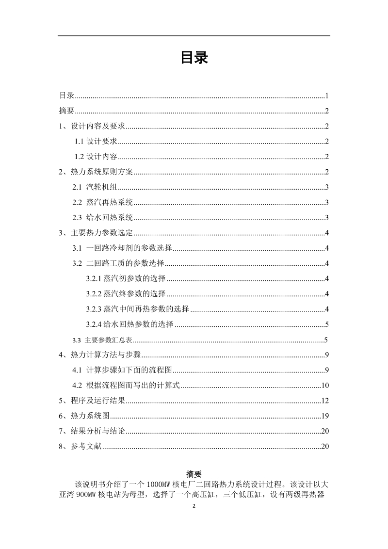 压水堆核电厂二回路热力系统初步设计说明书.doc_第2页