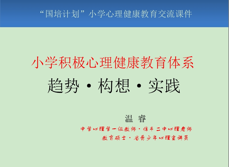 小学心理健康教育体系构建.ppt_第1页