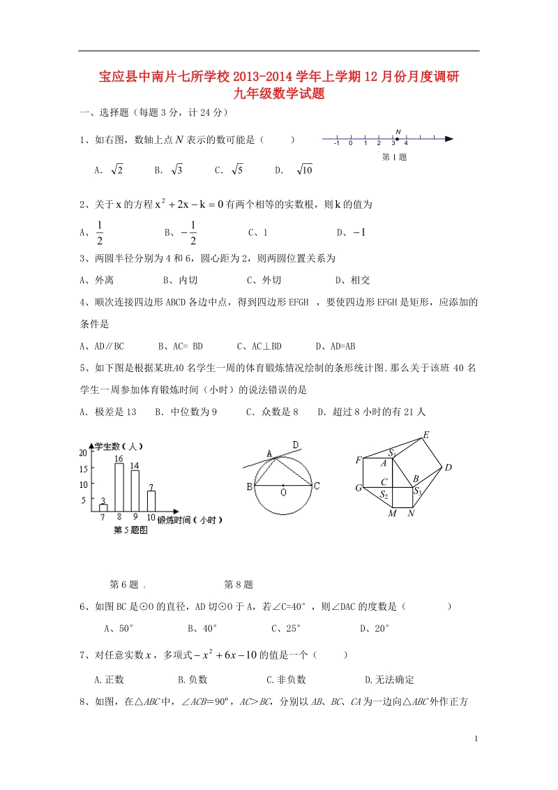 江苏省宝应县中南片七校2014届九年级数学12月月度调研试题 苏科版.doc_第1页