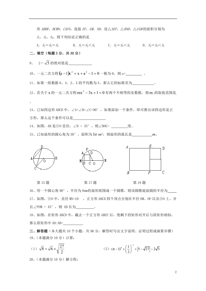 江苏省宝应县中南片七校2014届九年级数学12月月度调研试题 苏科版.doc_第2页