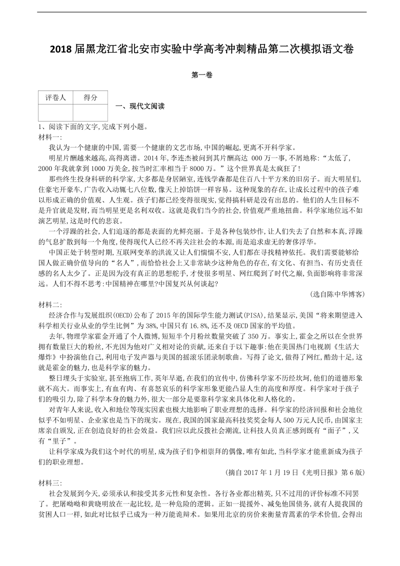 2018年黑龙江省黑河市北安市实验中学高考冲刺精品第二次模拟语文卷.doc_第1页