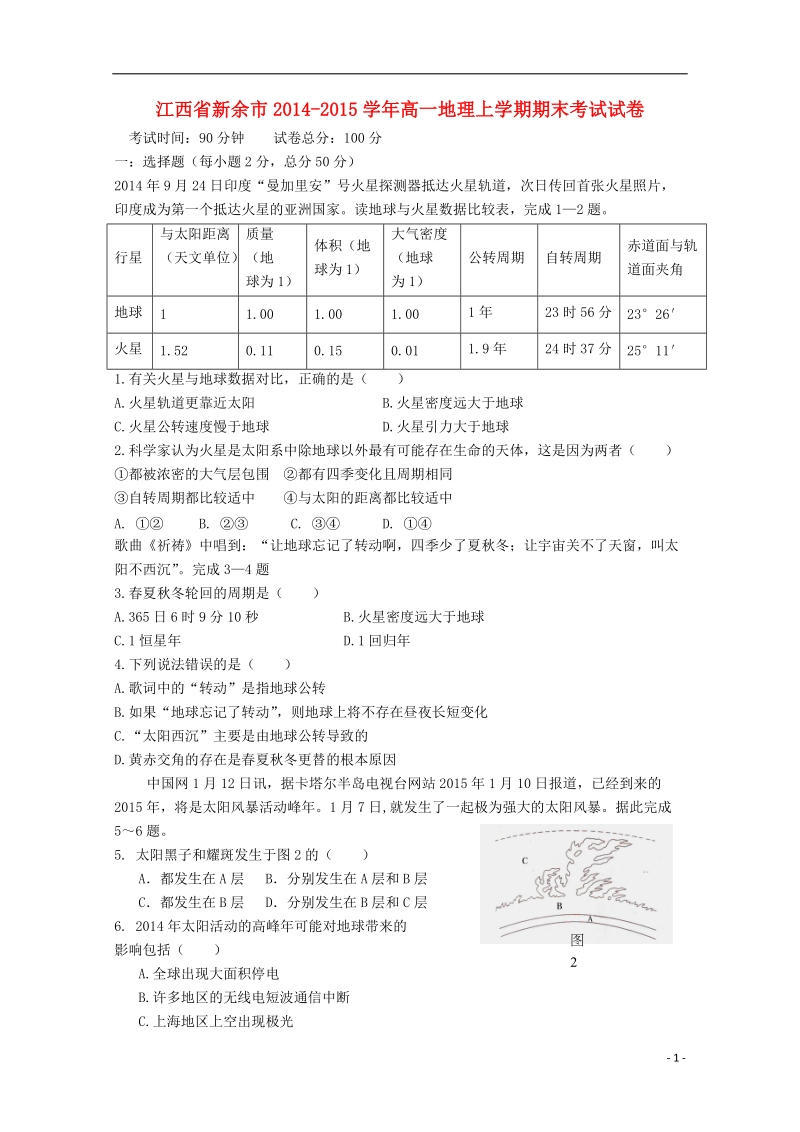 新余市2014-2015学年高一地理上学期期末考试试卷.doc_第1页