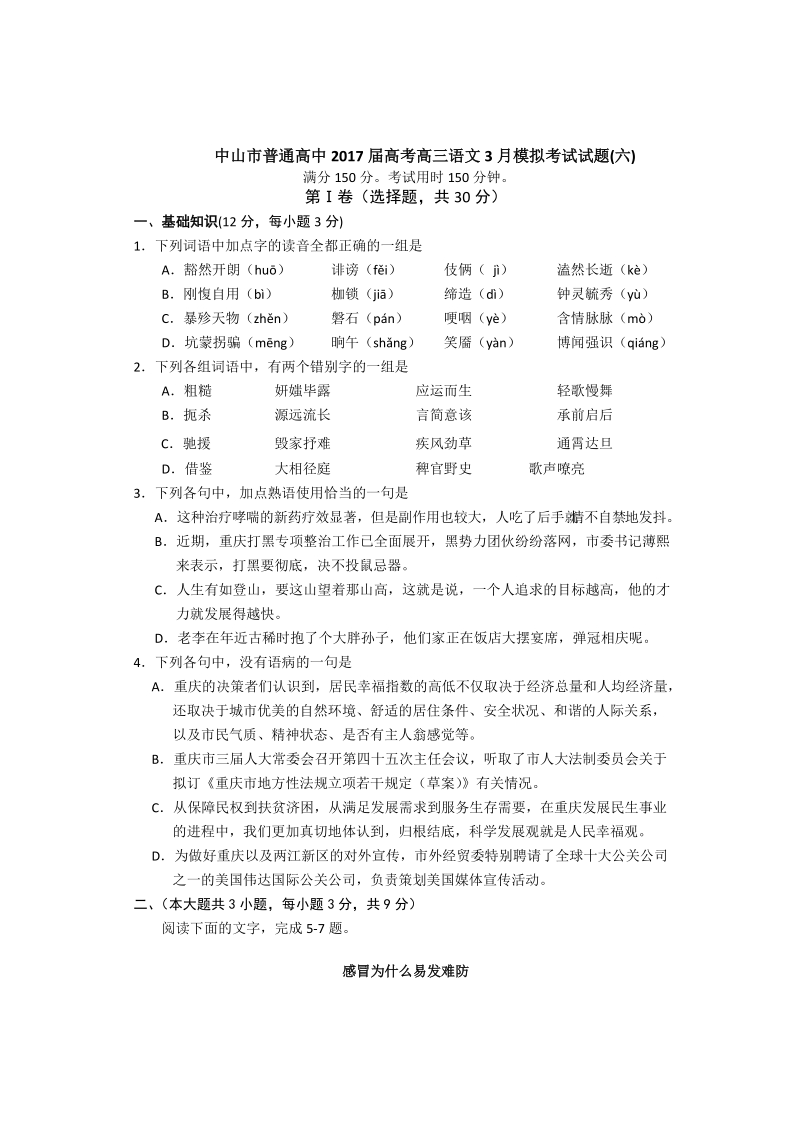 2017年广东中山市普通高中高考高三语文3月模拟考试试题06.doc_第1页