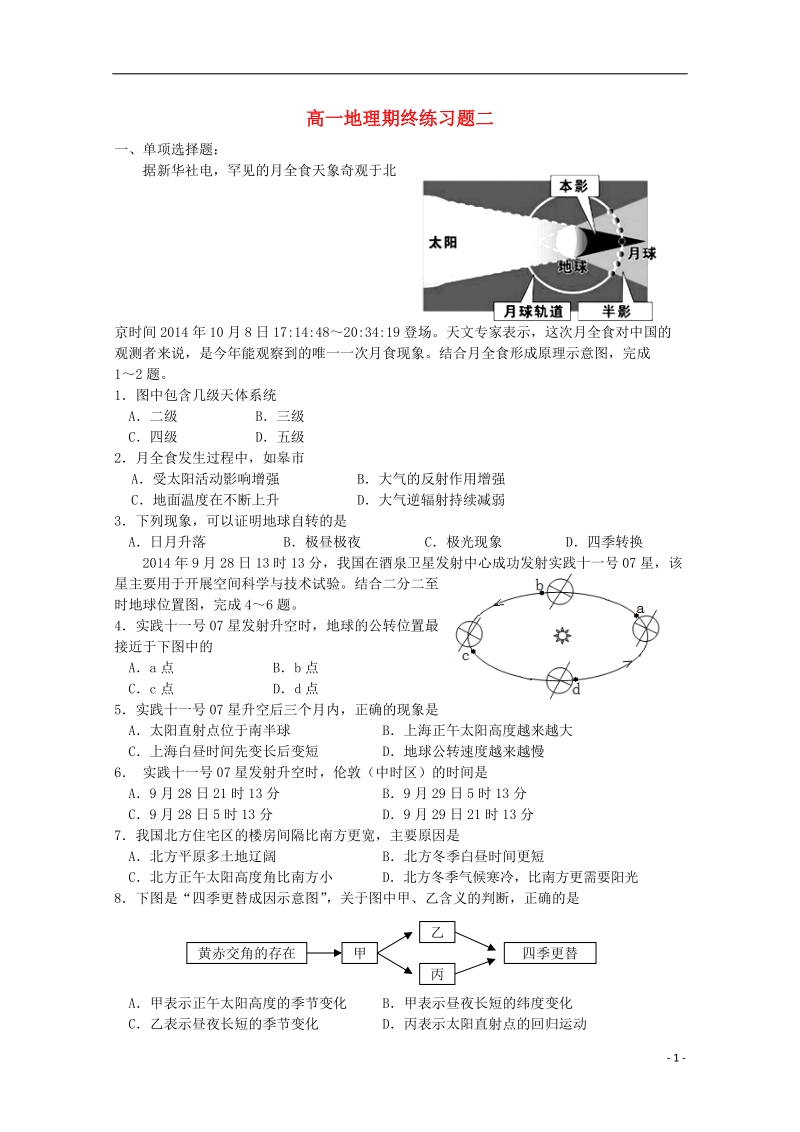 江苏省如皋市第一中学2014-2015学年高一地理上学期期末练习试题2.doc_第1页