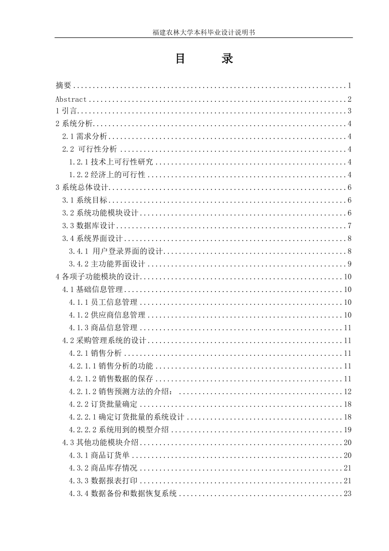 便利店管理信息系统的设计与实现毕业论文.doc_第3页