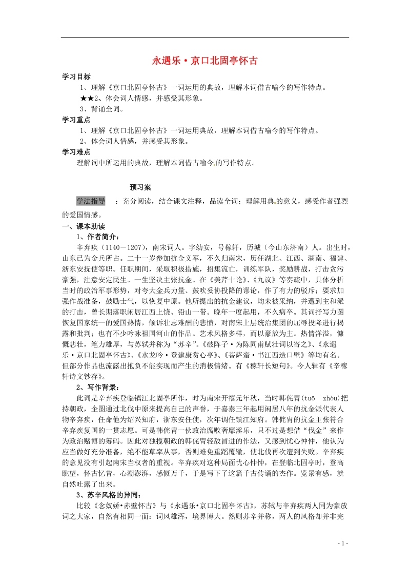 榆林育才中学高中语文 永遇乐 京口北固亭怀古学案 新人教版必修4.doc_第1页