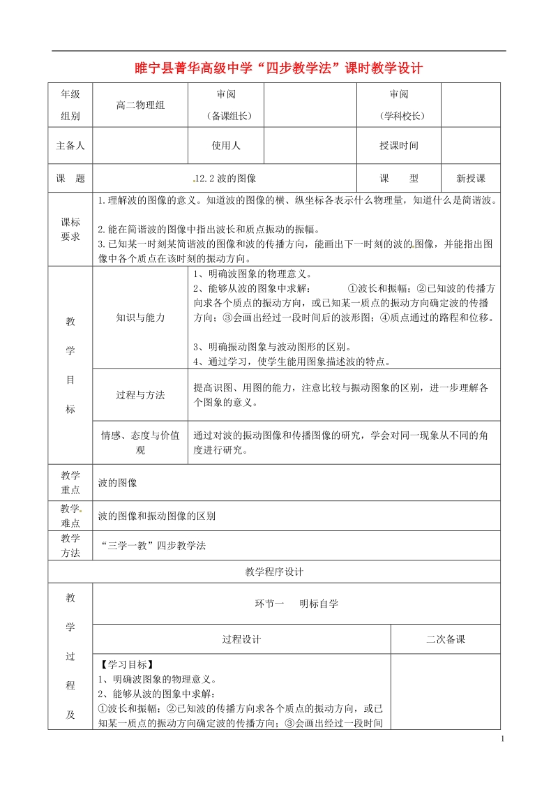 江苏省徐州市睢宁县菁华高级中学高中物理 12.2 波的图像学四步教学法教案.doc_第1页