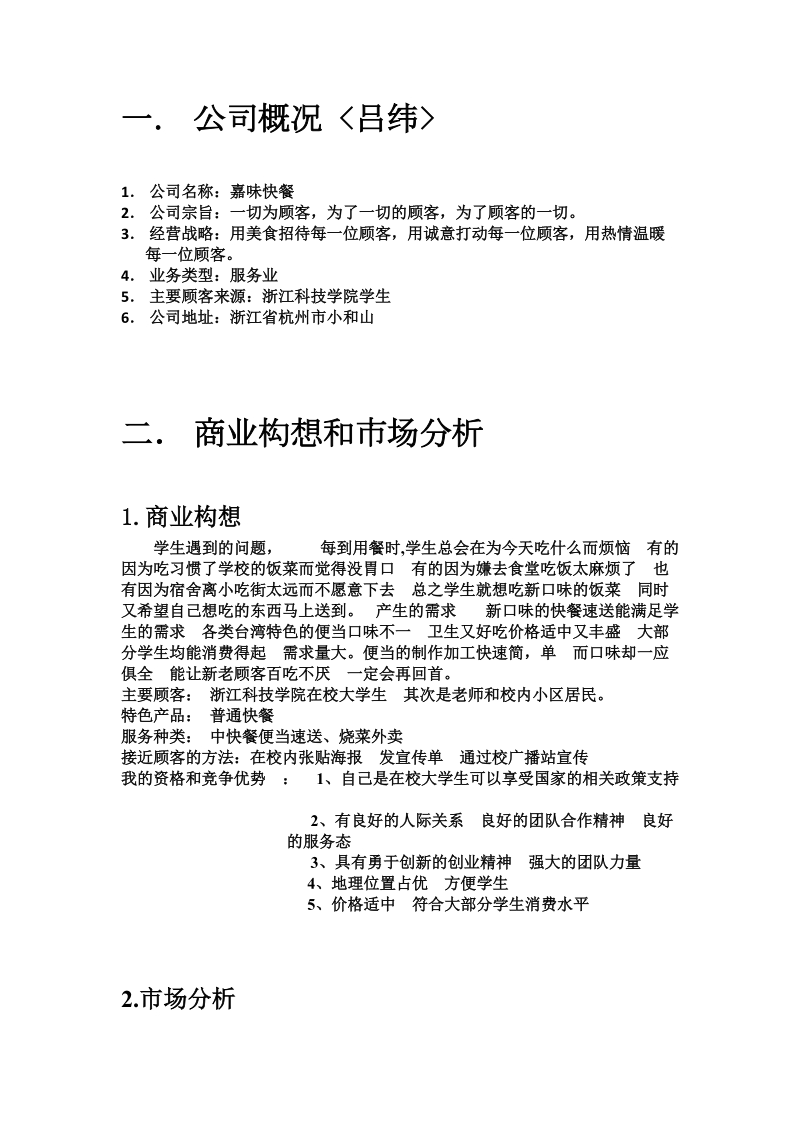 嘉味快餐公司商业计划书.doc_第3页