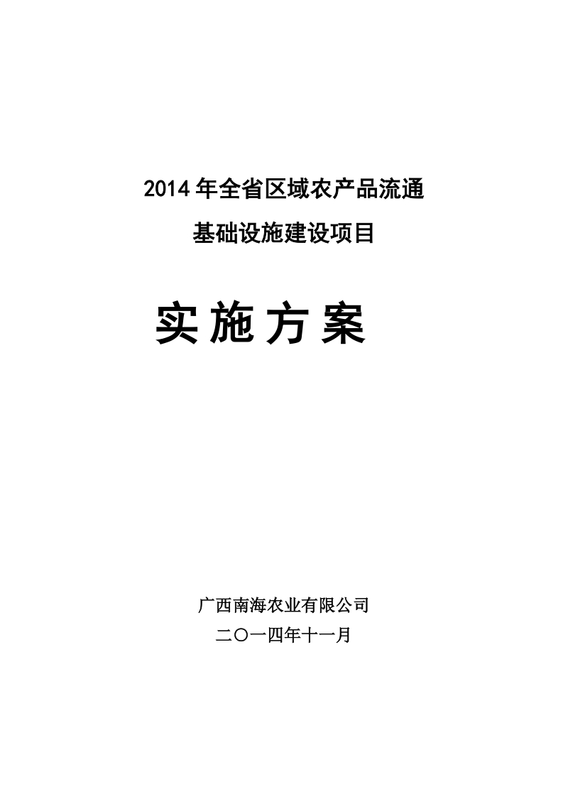 净菜加工及冷链物流建设项目实施方案.doc_第1页