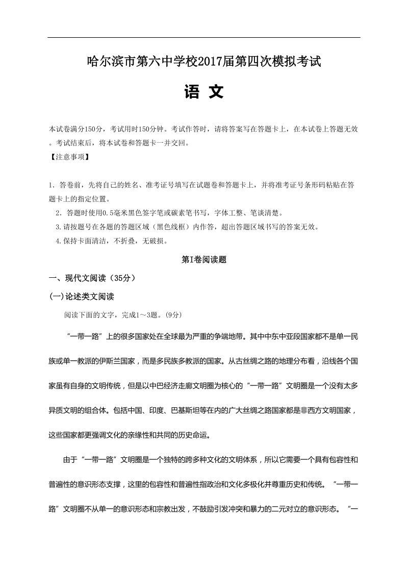 2017年黑龙江省哈尔滨市第六中学高三下学期第四次模拟考试语文试题.doc_第1页