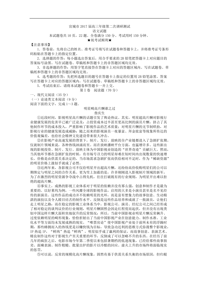 2017年安徽省宣城市高三年级第二次调研测试语文试题.doc_第1页