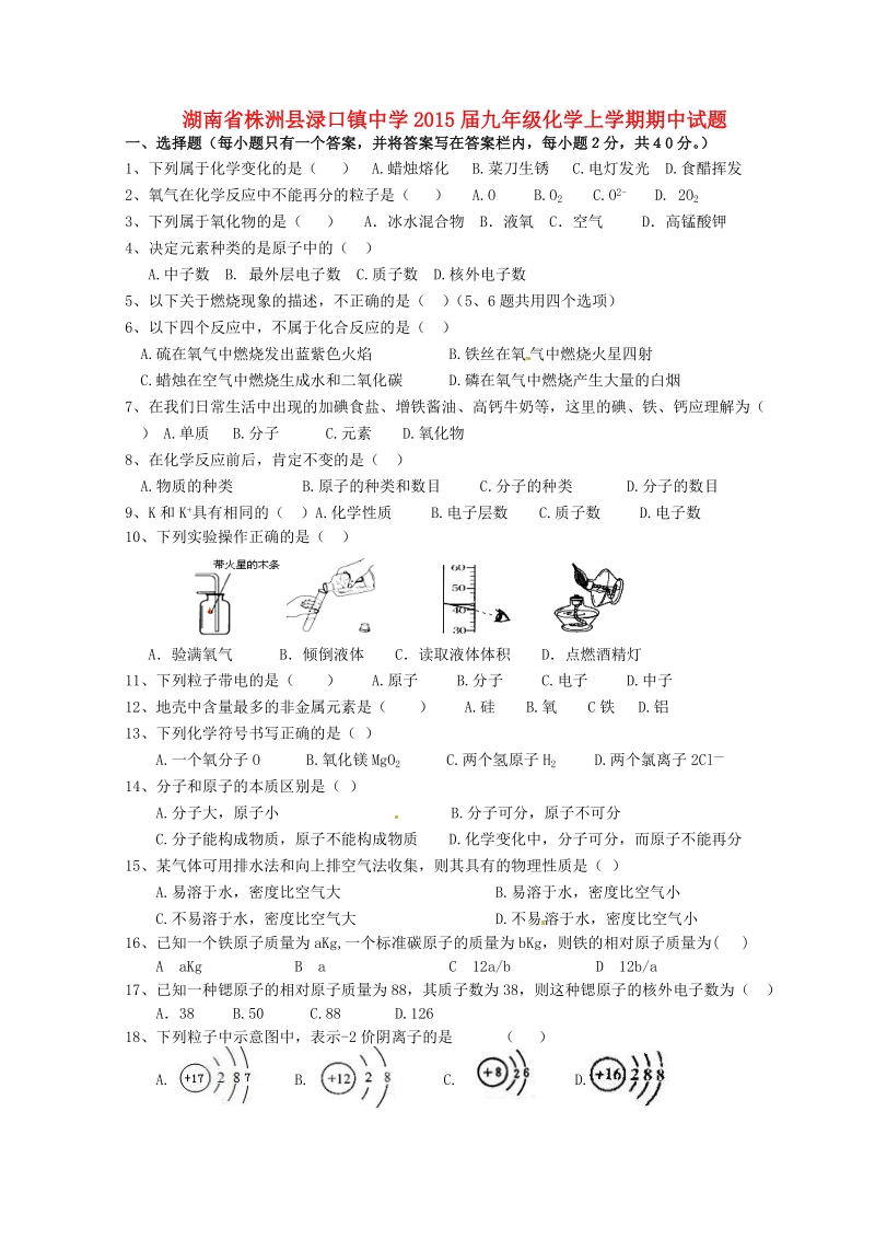 株洲县渌口镇中学2015届九年级化学上学期期中试题（无答案）.doc_第1页