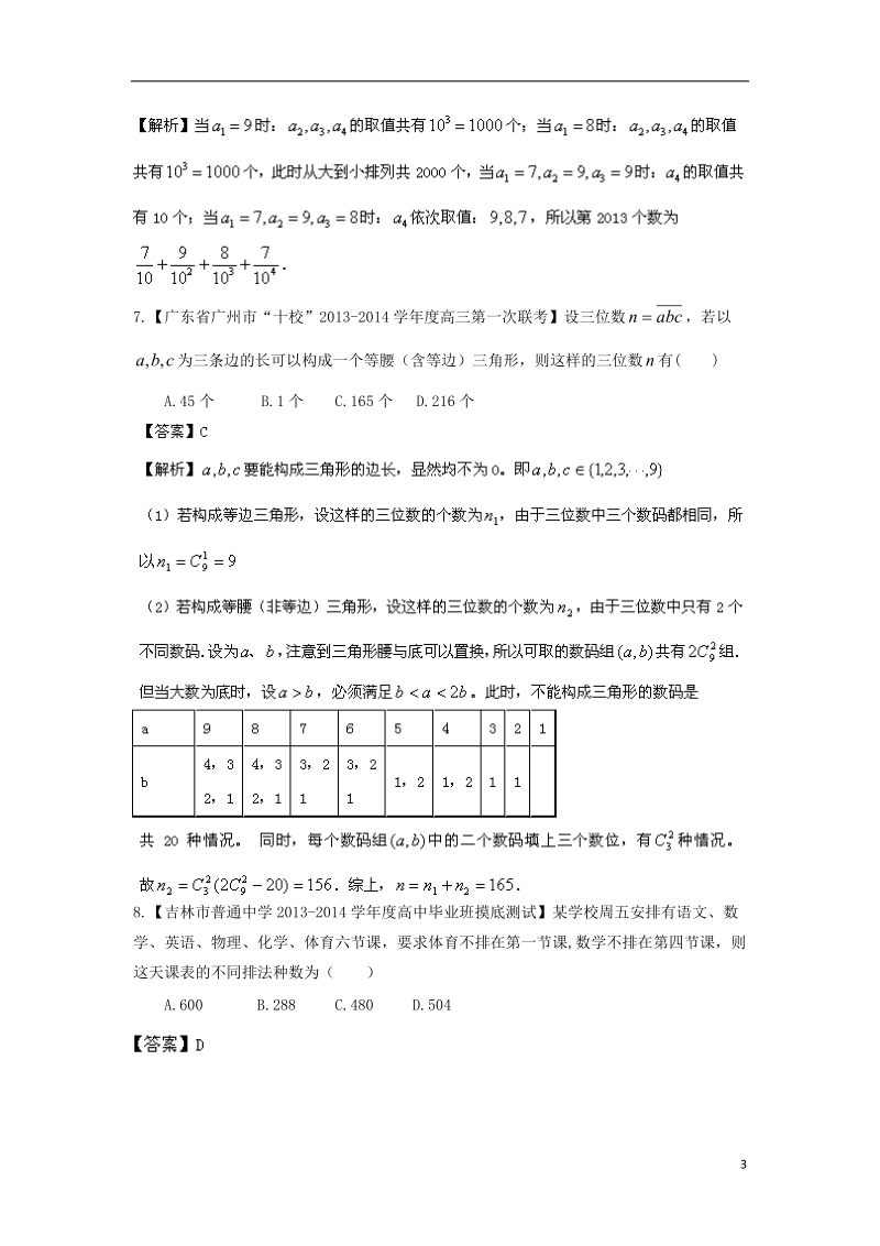 2014年高考数学二轮复习 高效整合篇专题09 排列组合、二项式定理 理（含解析）.doc_第3页